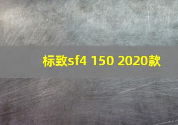 标致sf4 150 2020款